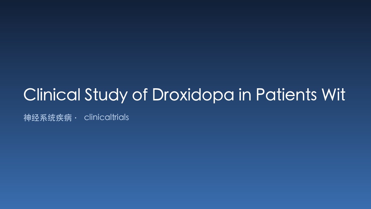 Droxidopa 治疗神经源性直立性低血压(NOH)患者的临床研究