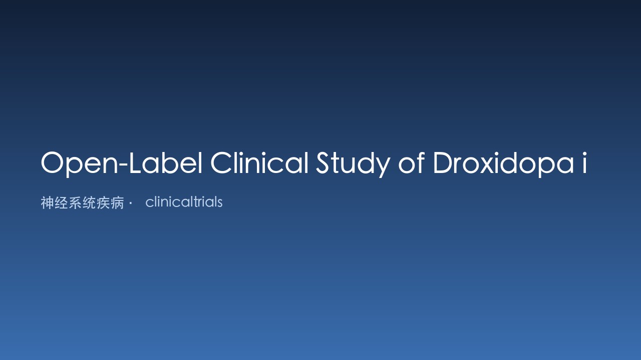 Droxidopa 治疗神经源性直立性低血压的开放标签临床研究