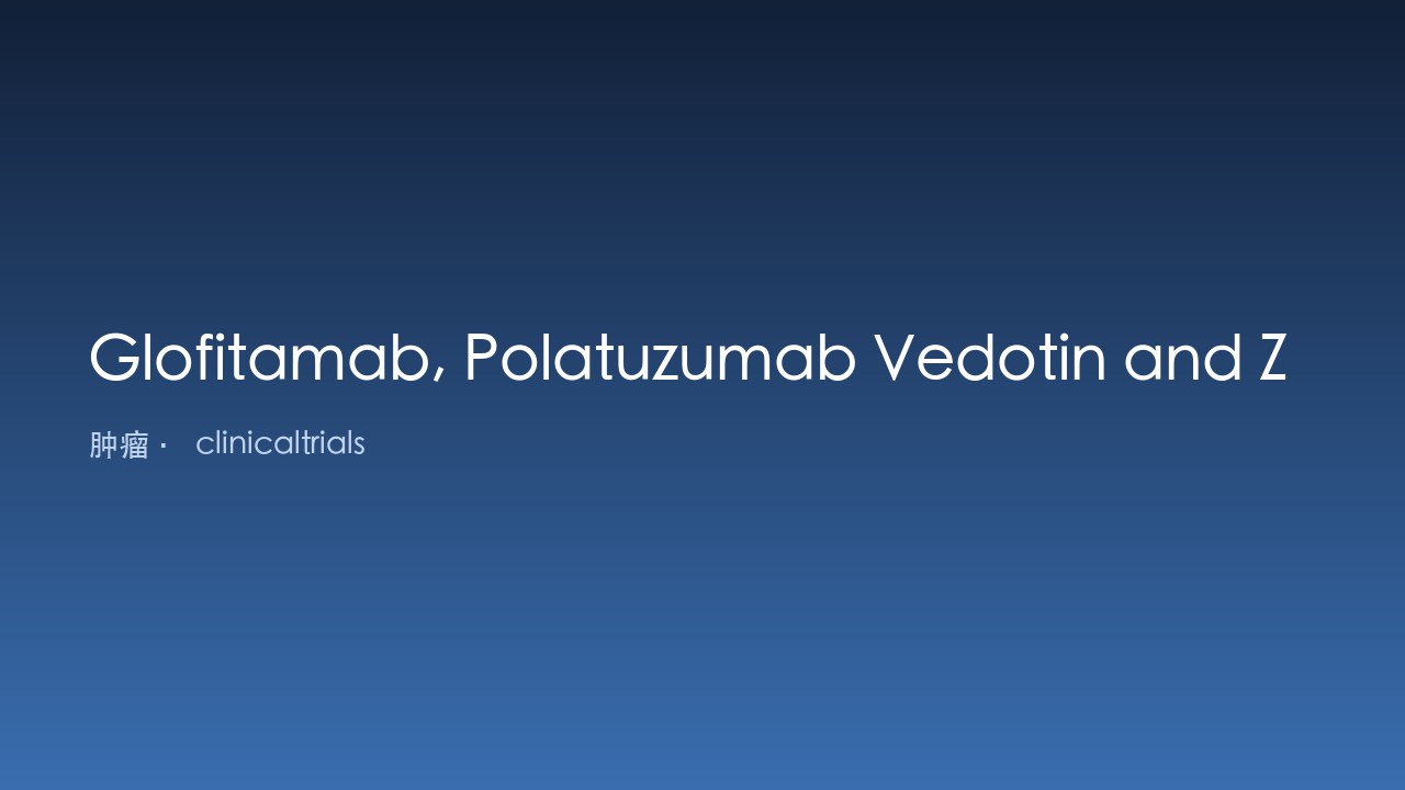 Glofitamab、Polatuzumab Vedotin与Zanubrutinib一线治疗老年DLBCL