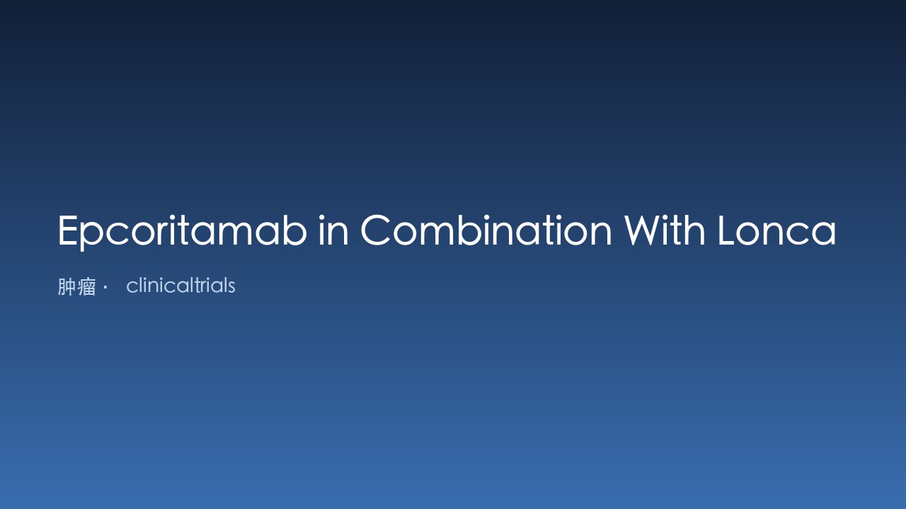 Epcoritamab联合Loncastuximab Tesirine治疗复发/难治性大B细胞淋巴瘤