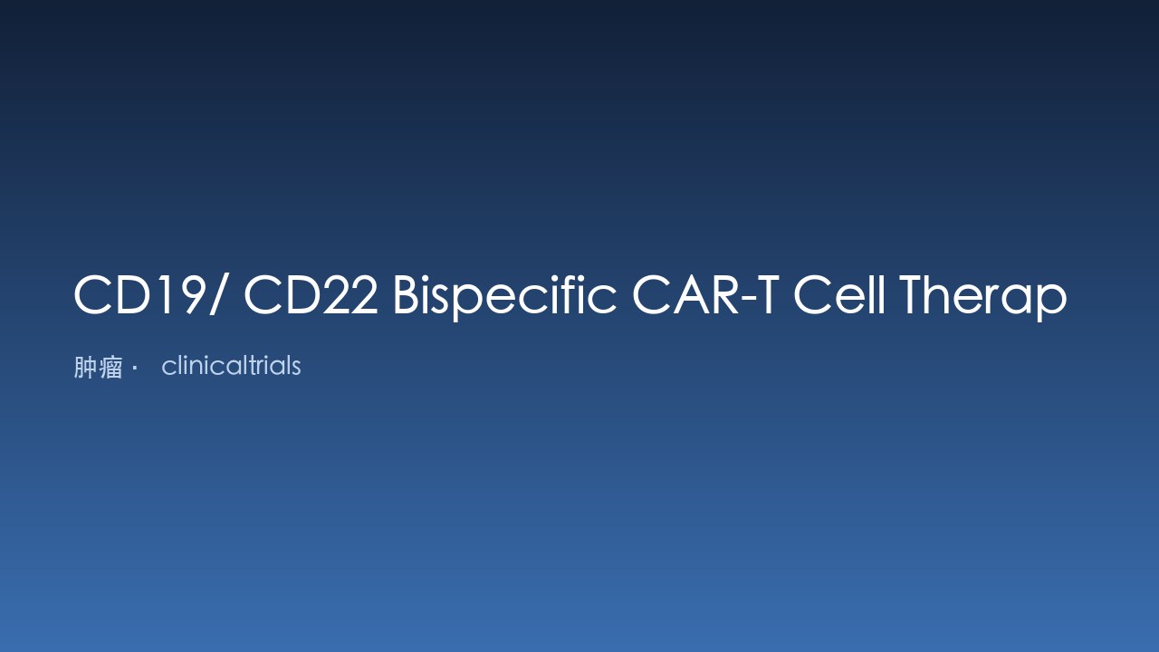 CD19/CD22双特异性CAR-T细胞治疗复发/难治性大B细胞淋巴瘤