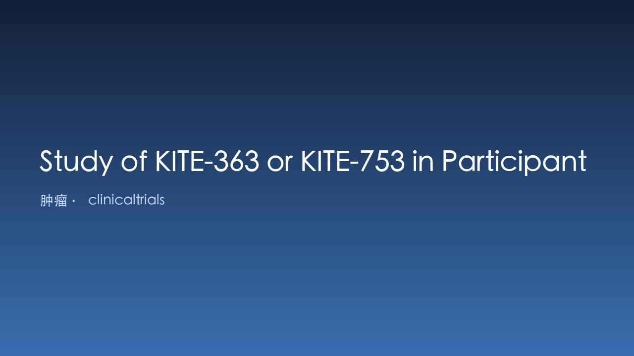 KITE-363或KITE-753治疗复发和/或难治性B细胞淋巴瘤研究
