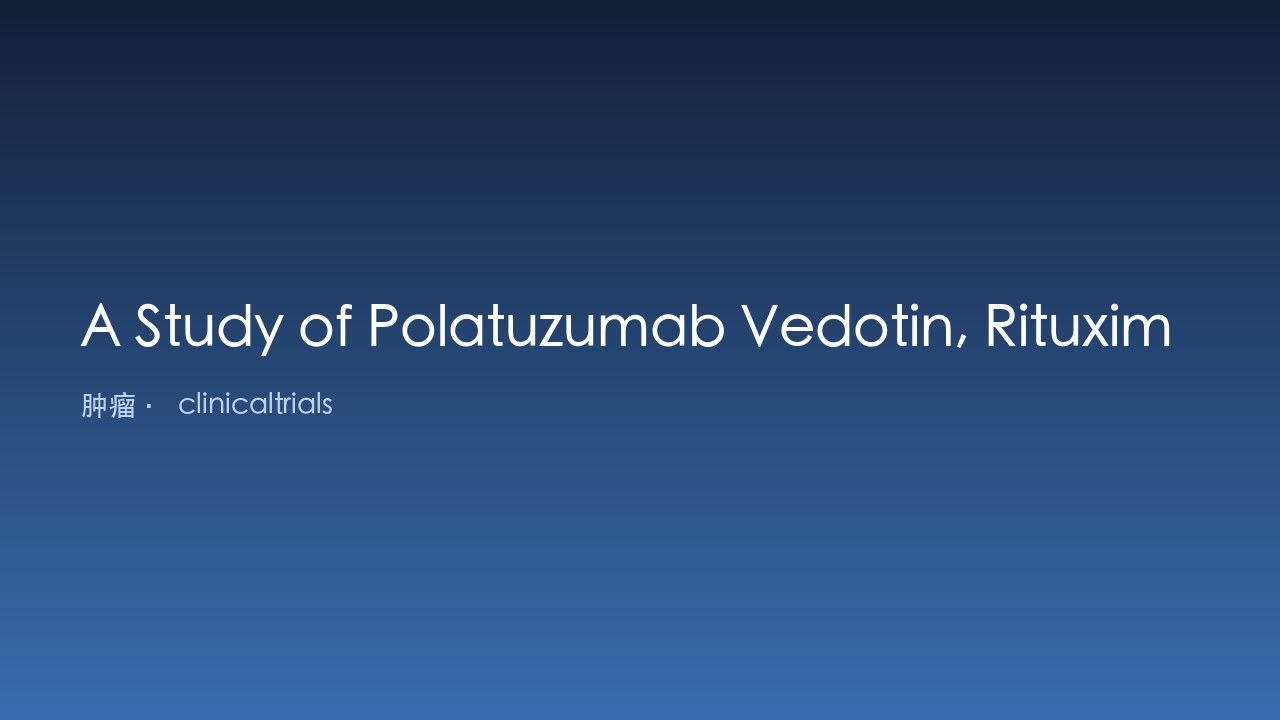 Polatuzumab Vedotin联合Rituximab及减量CHP治疗老年DLBCL研究
