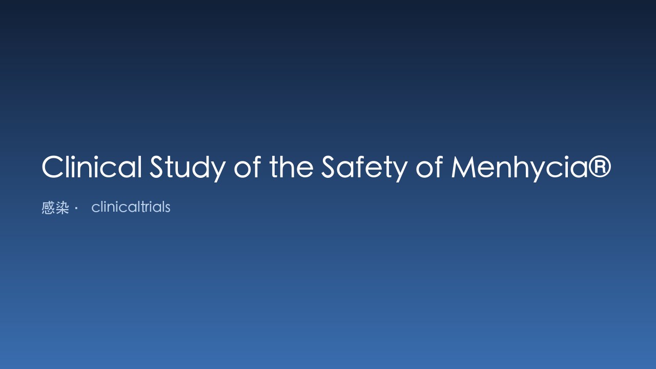 Menhycia®在3月龄婴儿中安全性的临床研究