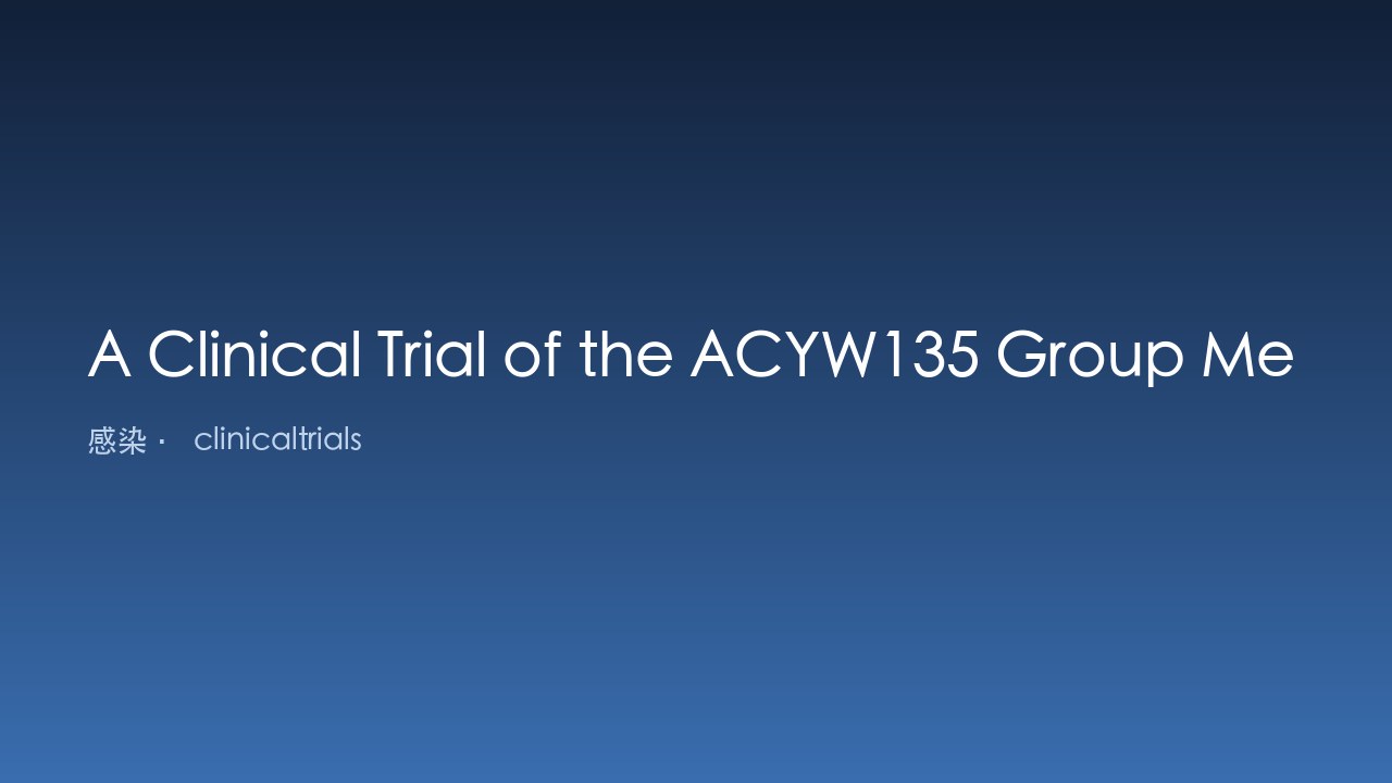 ACYW135群脑膜炎球菌多糖结合疫苗(CRM197载体)临床试验