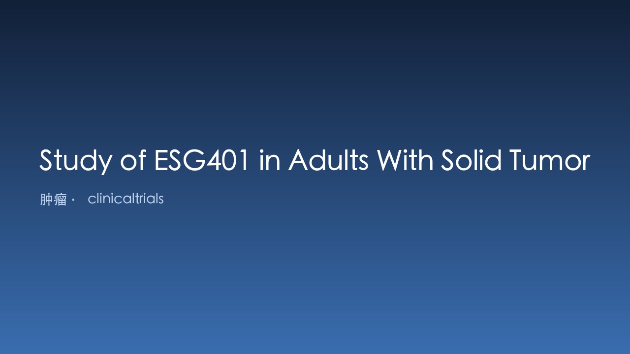 ESG401 治疗成人实体瘤研究