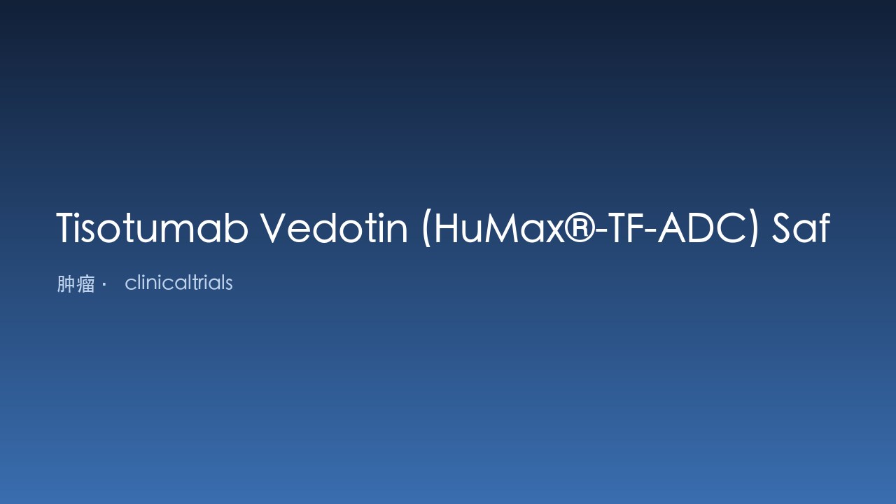 Tisotumab Vedotin (HuMax®-TF-ADC) 实体瘤安全性研究