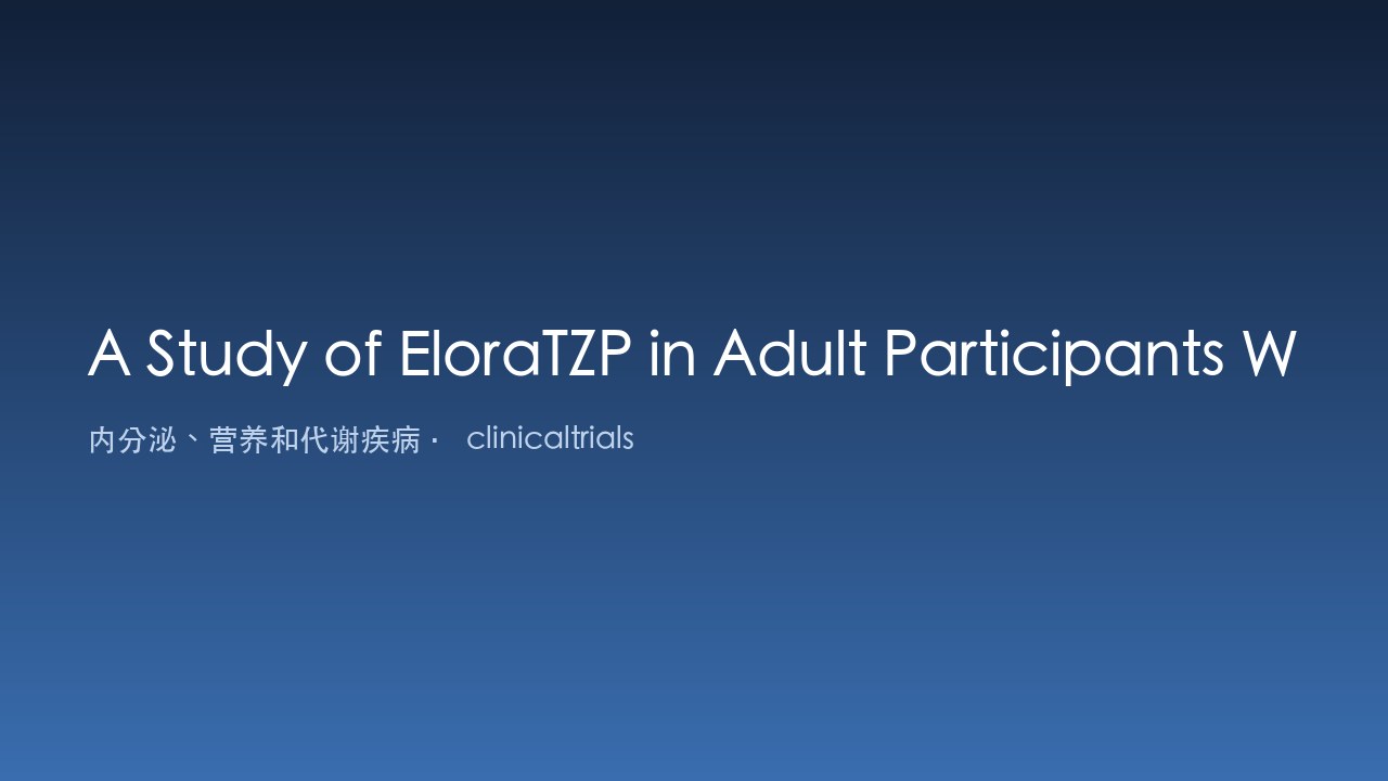 EloraTZP 在肥胖或超重合并 2 型糖尿病成人参与者中的研究