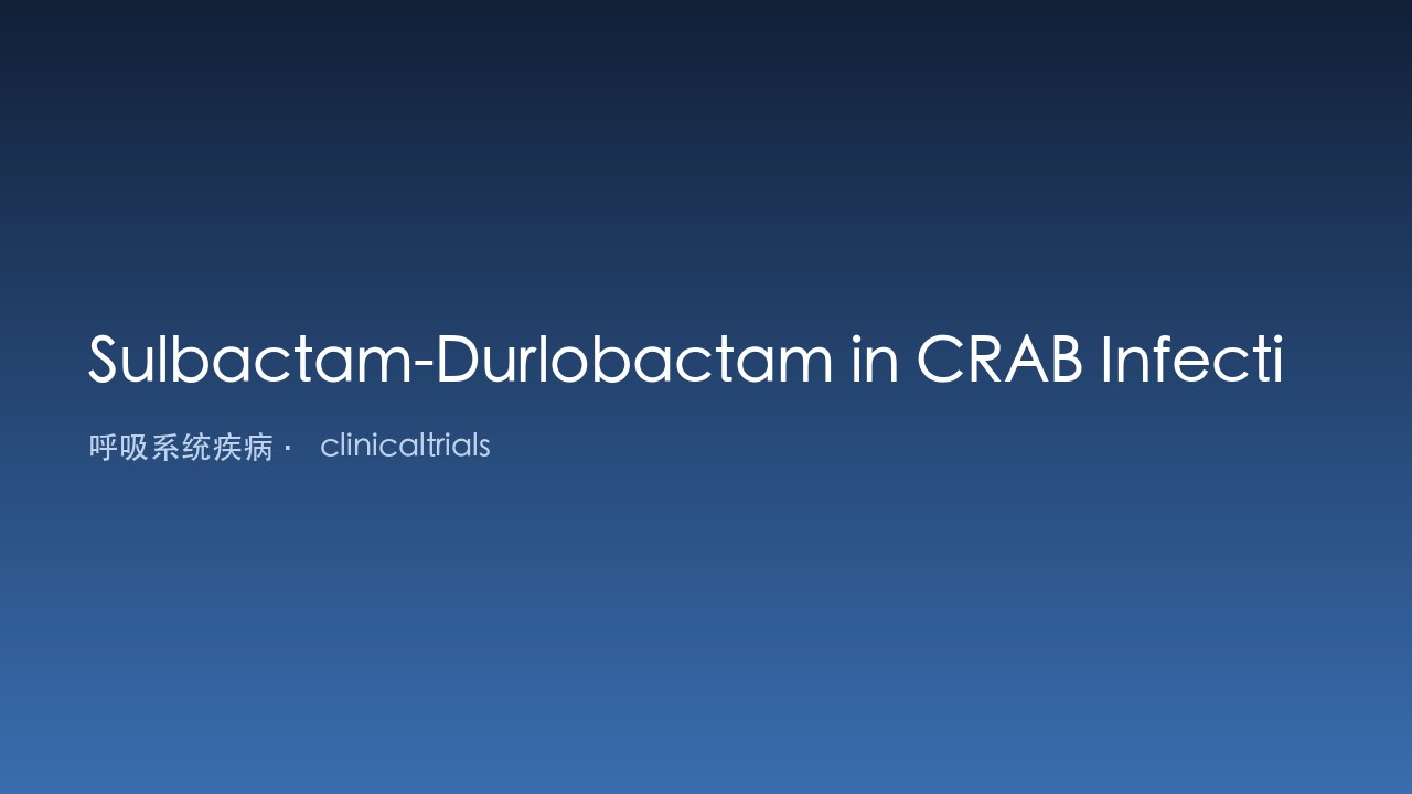 Sulbactam-Durlobactam治疗CRAB感染的真实世界队列研究