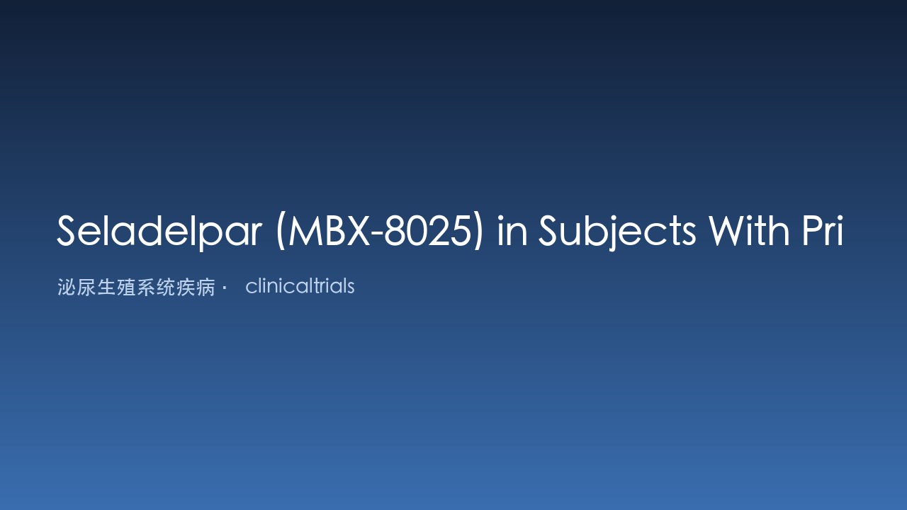 Seladelpar（MBX-8025）治疗原发性胆汁性胆管炎研究