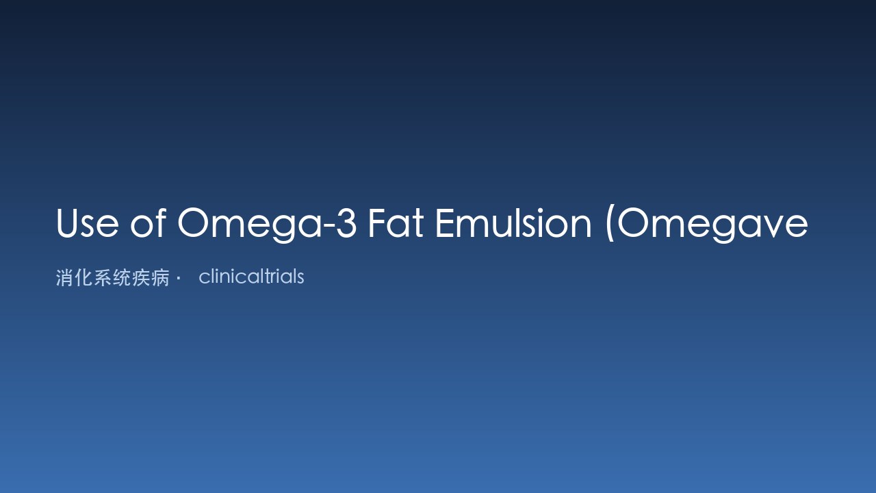 Omega-3脂肪乳剂(Omegaven)用于婴儿肠外营养相关肝病