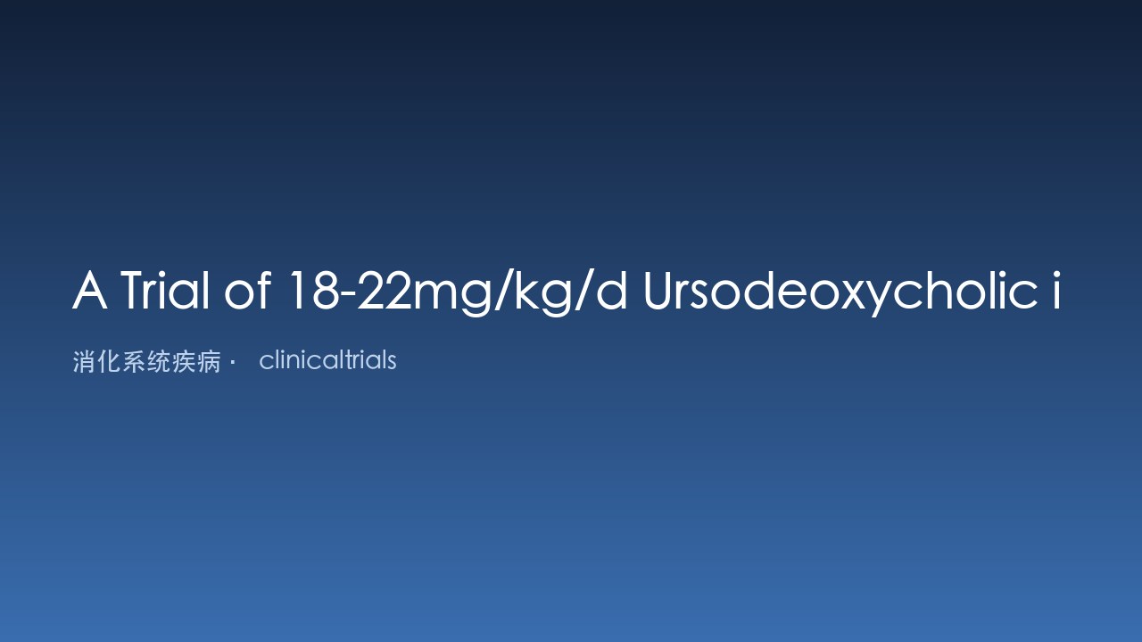 18-22mg/kg/d Ursodeoxycholic治疗难治性原发性胆汁性胆管炎的试验
