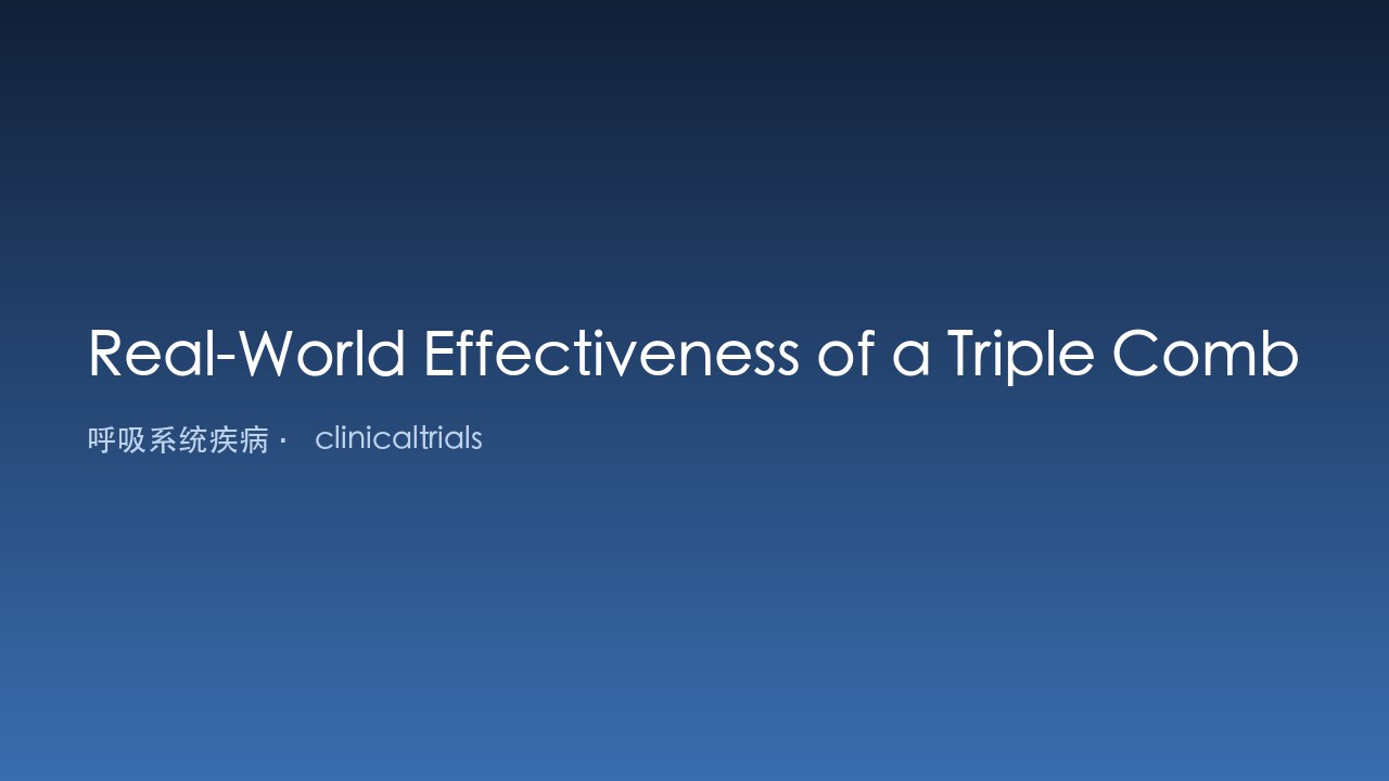 BDP/FF/GB单罐压力定量吸入器治疗COPD患者真实世界有效性研究(TRIPHY)