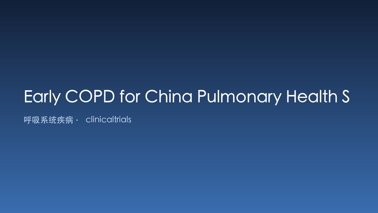 中国肺健康研究二期早期COPD数据集
