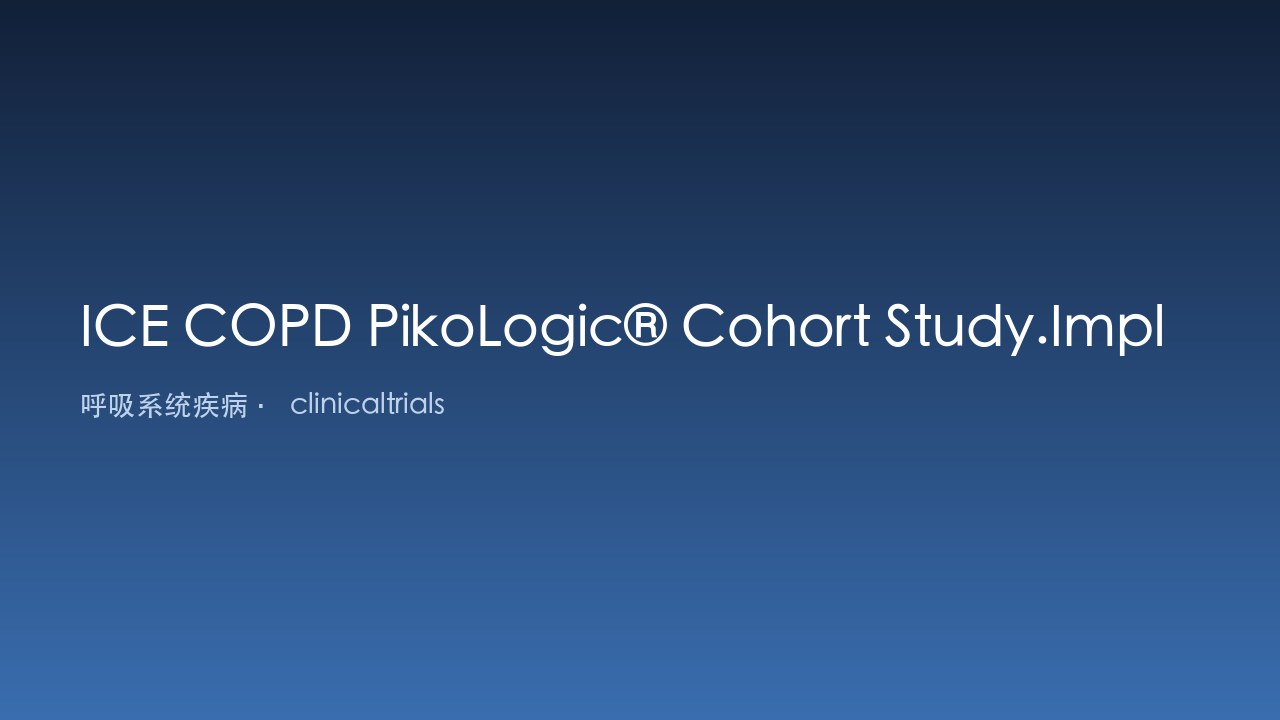 ICE COPD PikoLogic® 队列研究:整合 PikoLogic® 的实施、依从性与有效性