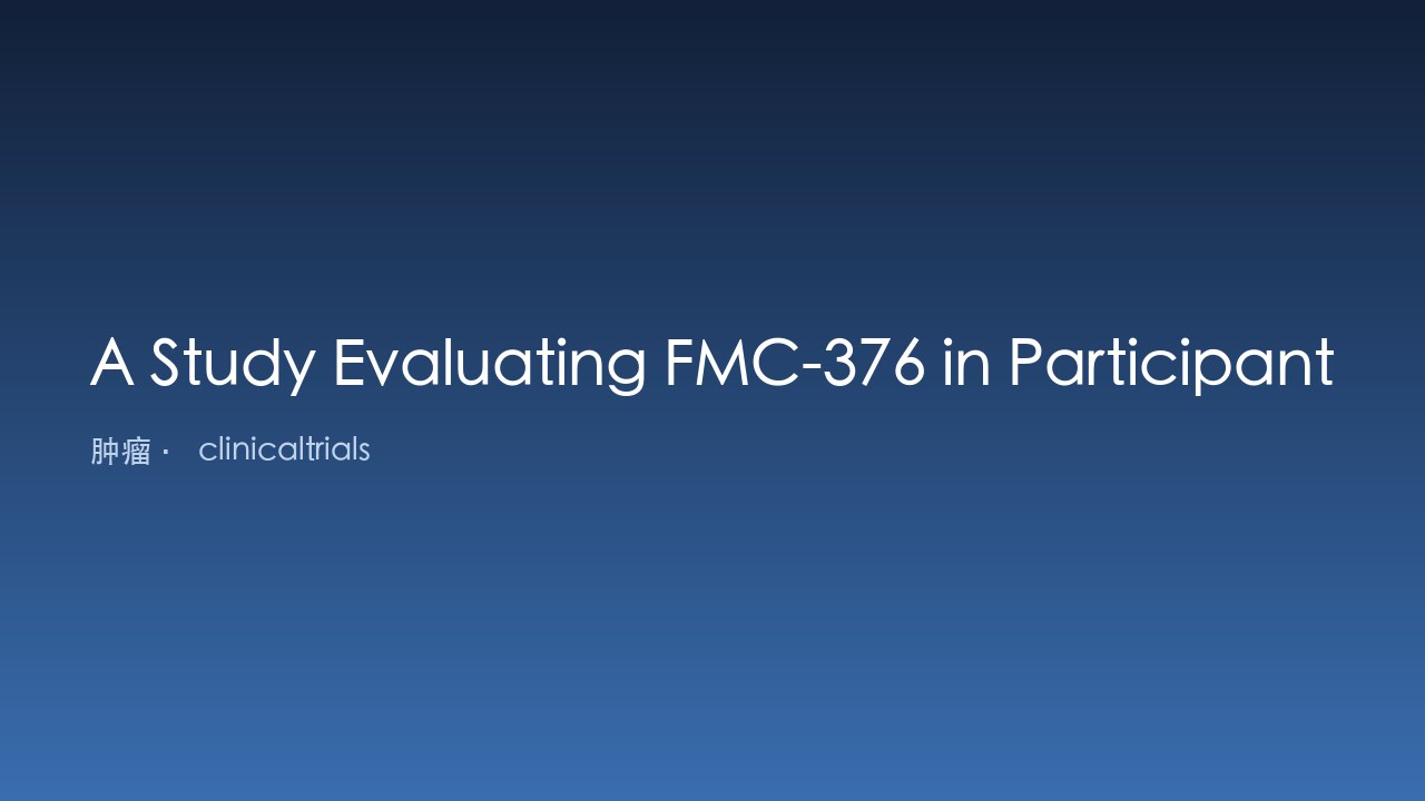 评估 FMC-376 在 KRAS G12C 突变实体瘤患者中的研究