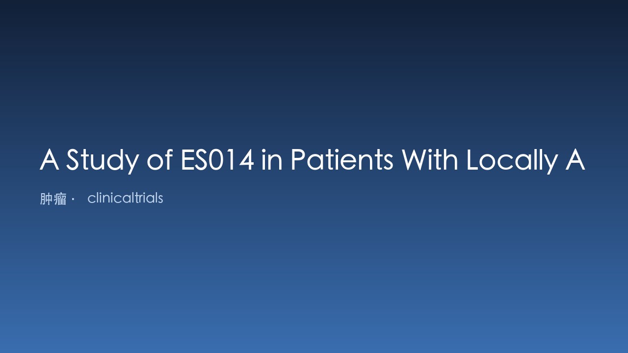 ES014 治疗局部晚期或转移性实体瘤患者的研究