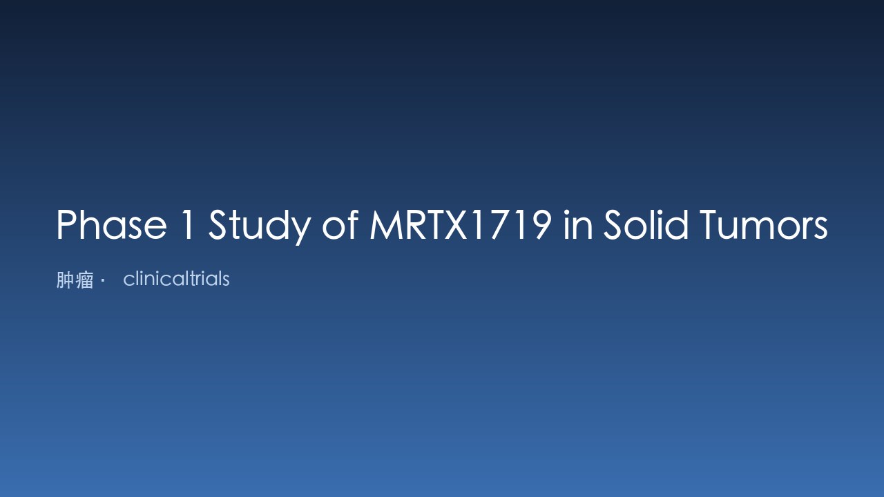 MRTX1719治疗MTAP缺失实体瘤的1期研究