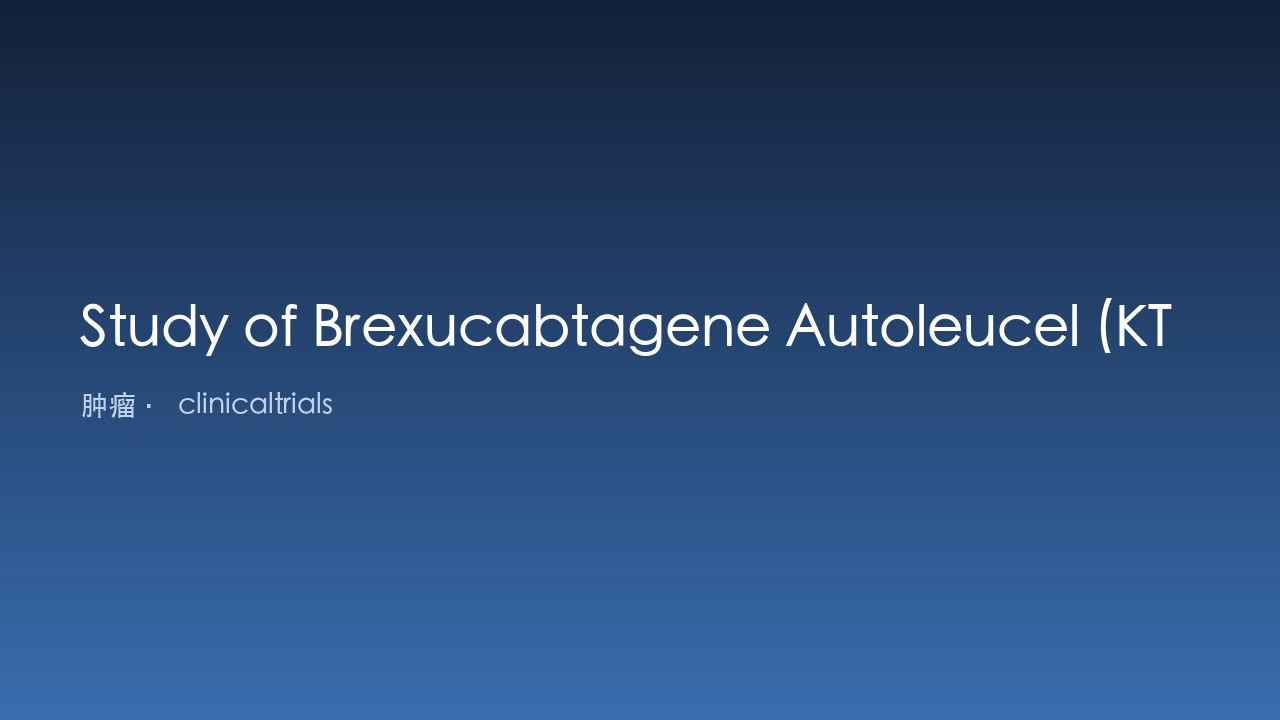 Brexucabtagene Autoleucel (KTE-X19) 治疗复发/难治性套细胞淋巴瘤研究(队列3)