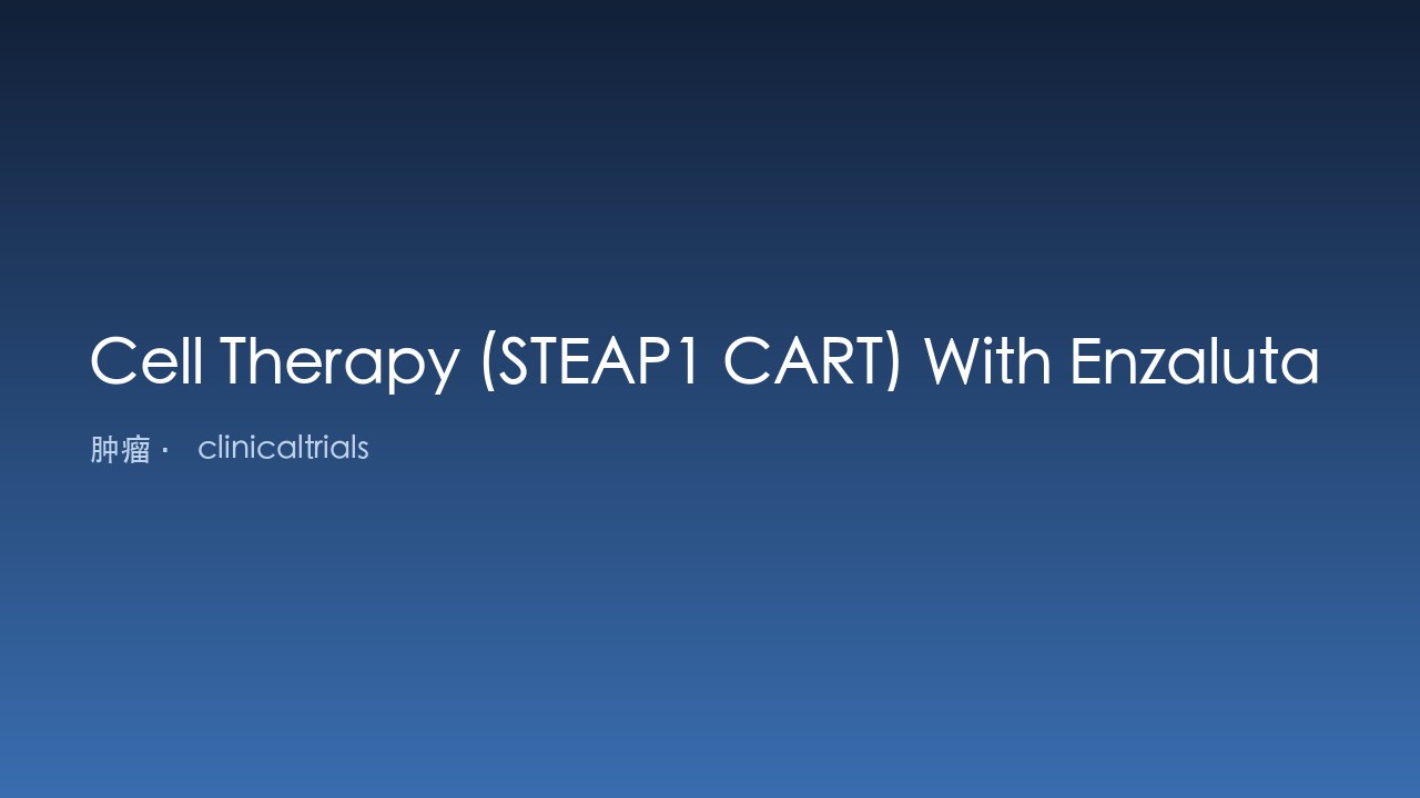 STEAP1 CART联合恩扎卢胺治疗转移性去势抵抗性前列腺癌