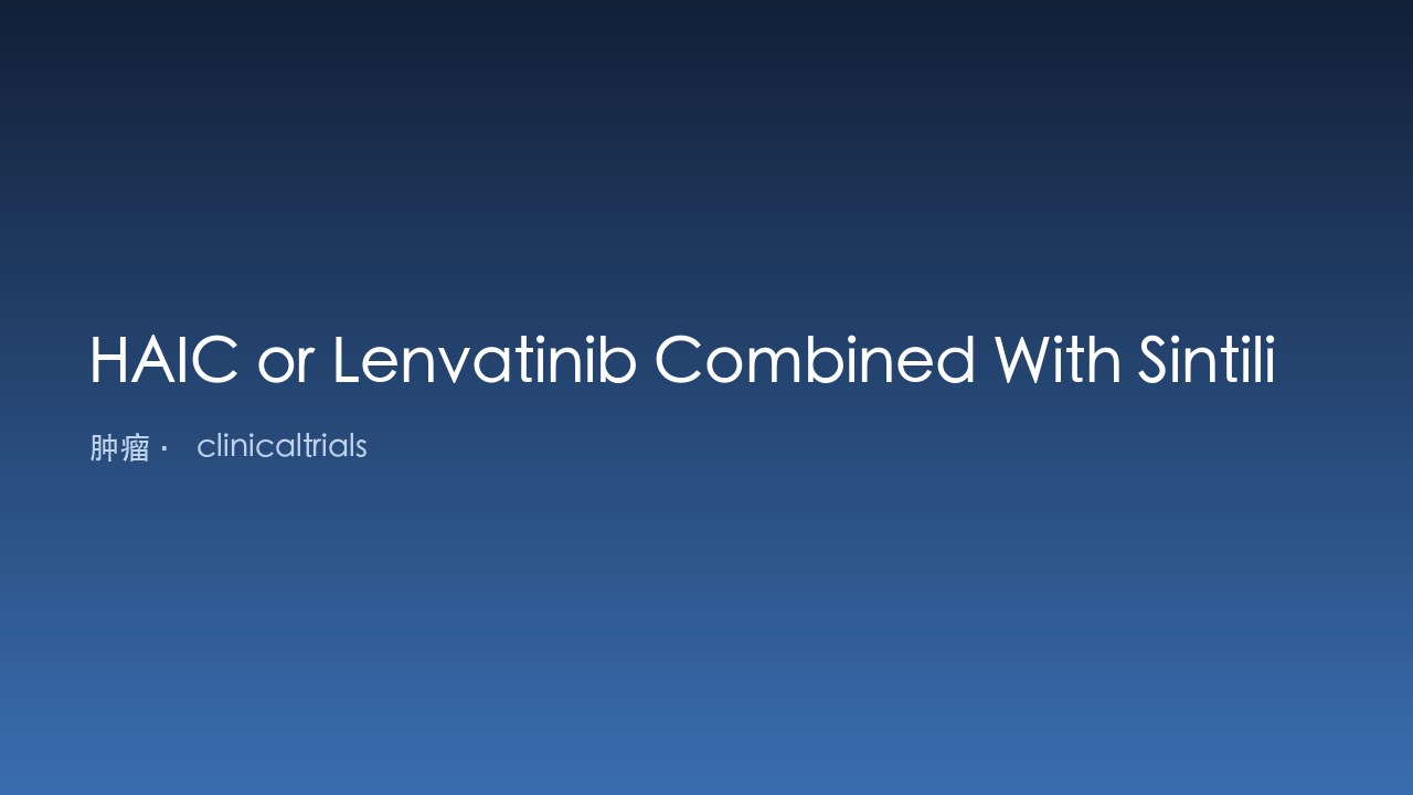 HAIC或Lenvatinib联合Sintilimab用于高复发风险可切除孤立性肝细胞癌