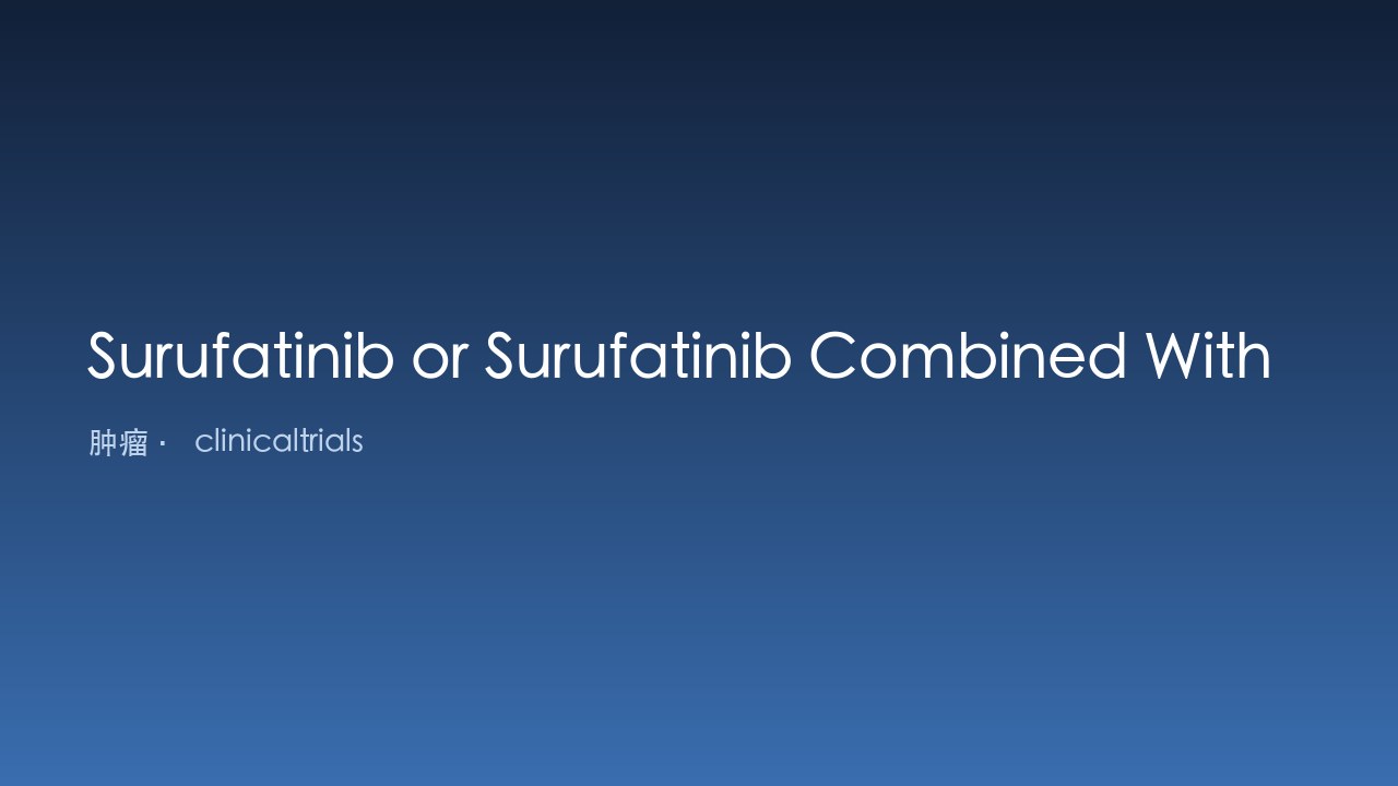 Surufatinib或Surufatinib联合Vinorelbine治疗非小细胞肺癌