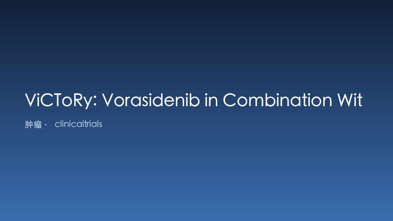 ViCToRy：Vorasidenib联合肿瘤特异性肽疫苗治疗复发性IDH1突变低级别胶质瘤