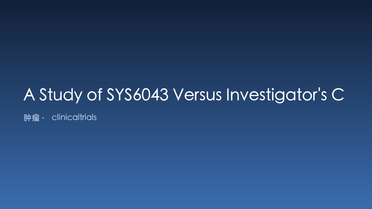 SYS6043对比研究者选择化疗一线治疗不可切除局部复发或转移性三阴性乳腺癌的研究
