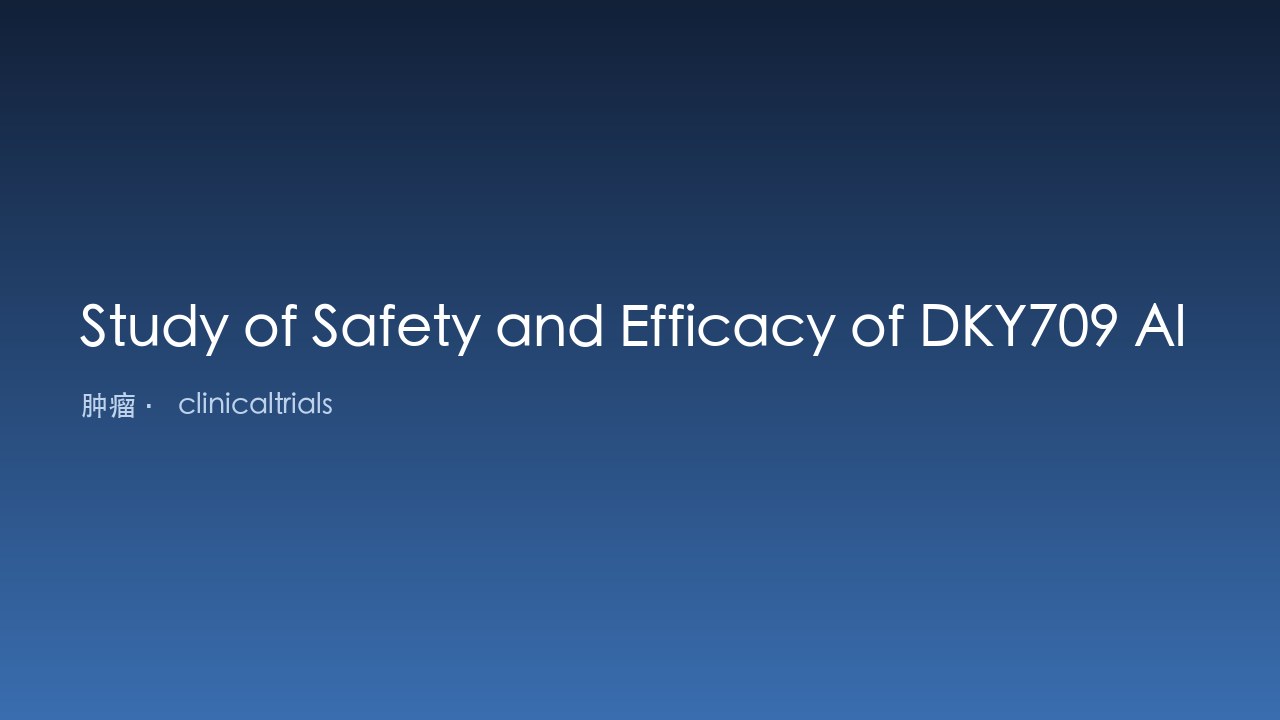 DKY709单药或联合PDR001治疗晚期实体瘤的安全性及疗效研究