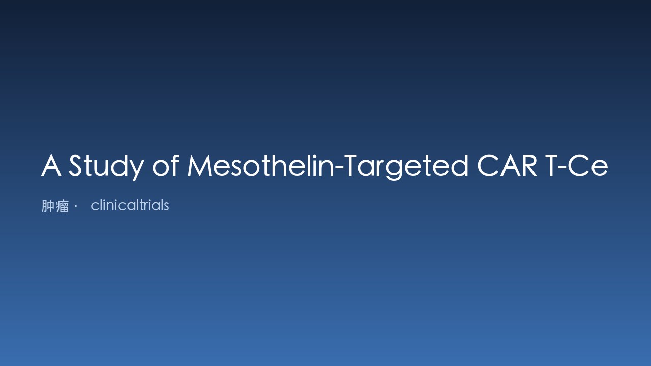 Mesothelin靶向CAR T细胞治疗食管胃癌或恶性腹膜间皮瘤研究
