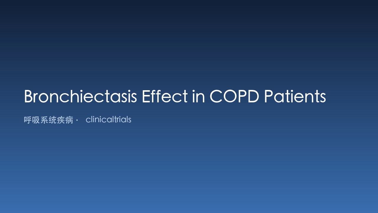 COPD患者支气管扩张的影响研究