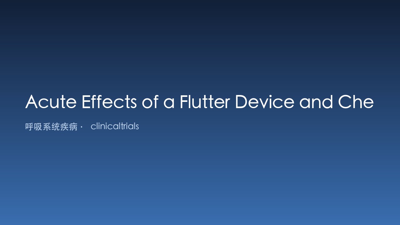 Flutter装置与胸壁压迫对支气管扩张患者呼吸系统阻抗的急性效应