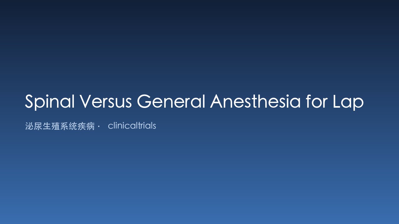 腹腔镜胆囊切除术中脊髓麻醉与全身麻醉对比