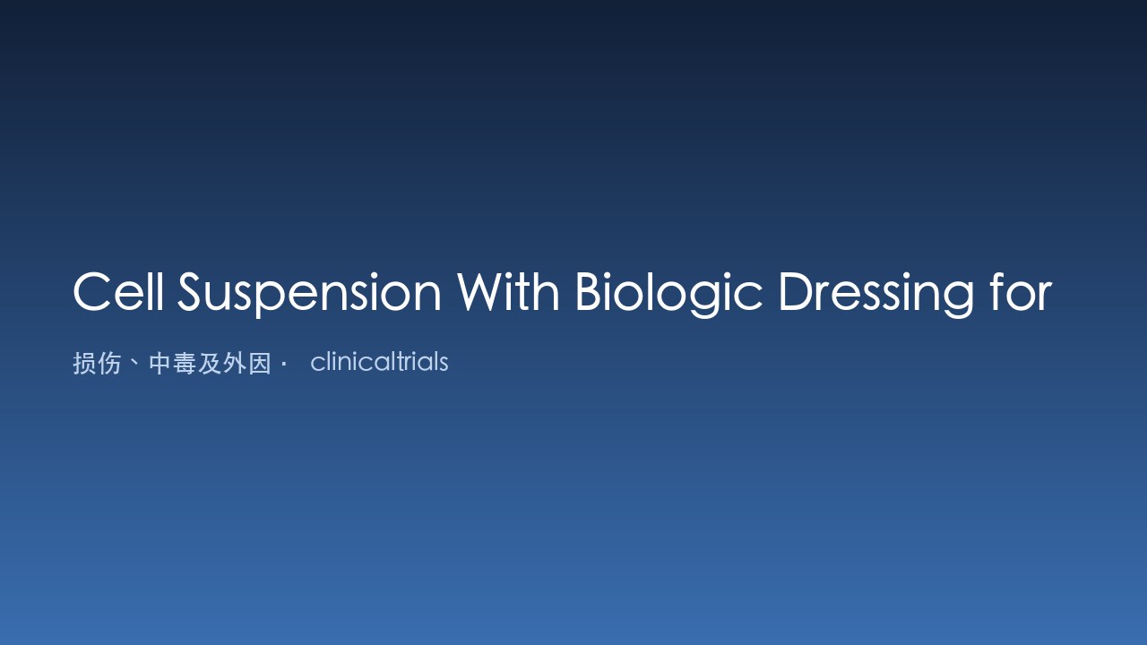 自体表皮细胞悬液联合生物敷料治疗烧伤创面的多中心真实世界观察研究