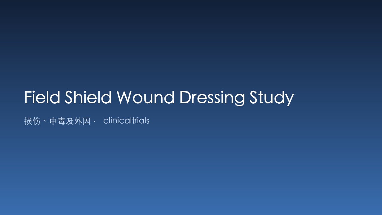 Field Shield 伤口敷料研究