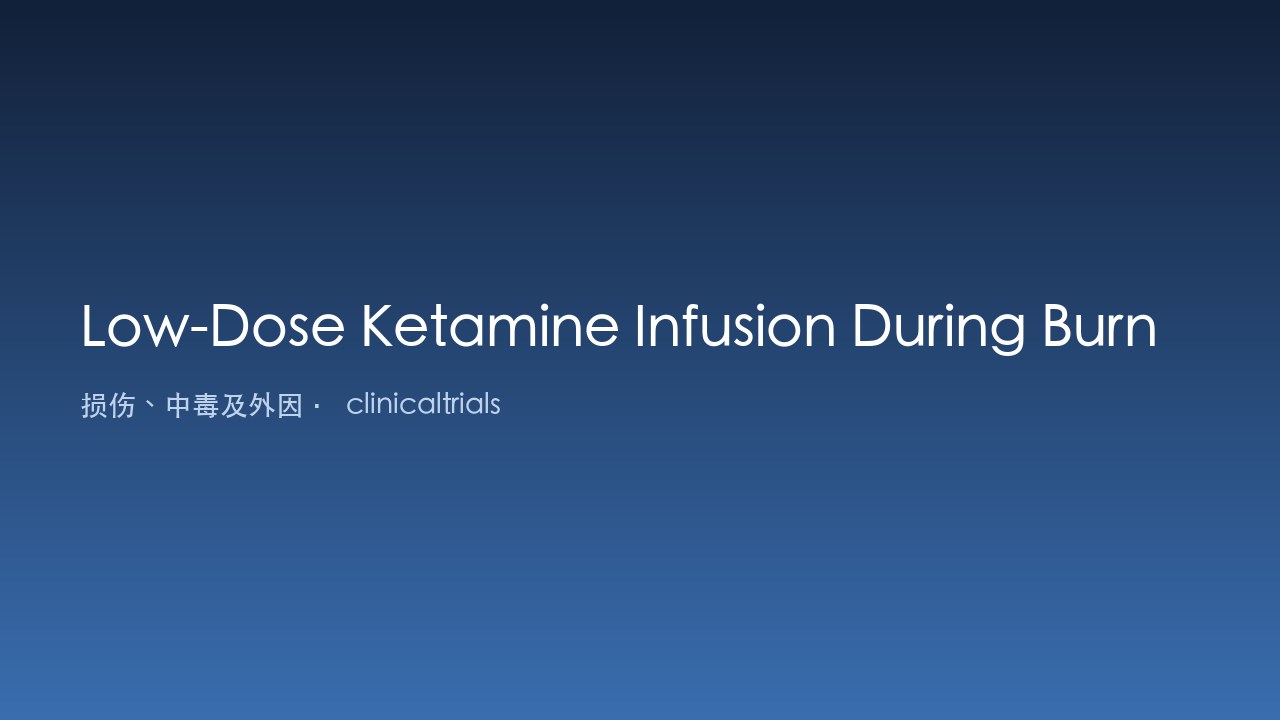 烧伤创面护理期间低剂量Ketamine输注