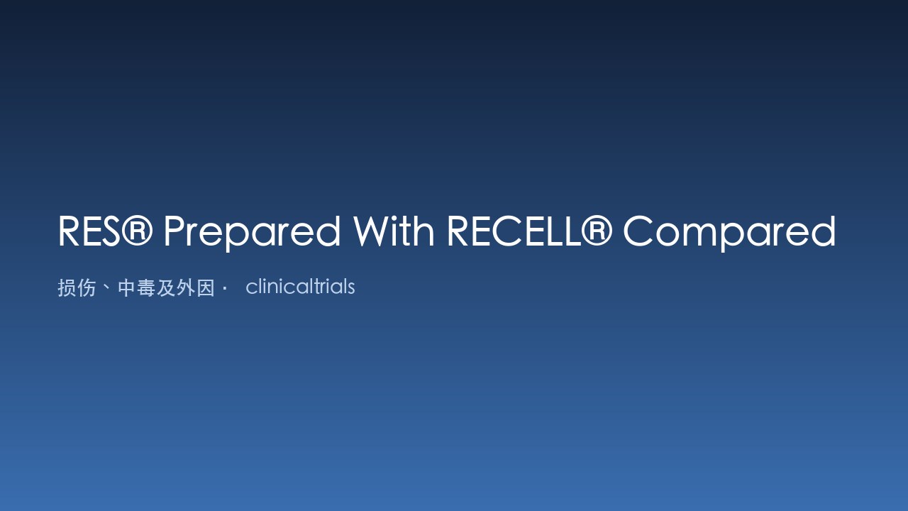 RES®联合RECELL®与标准护理敷料治疗1-16岁部分厚度烧伤的对比研究