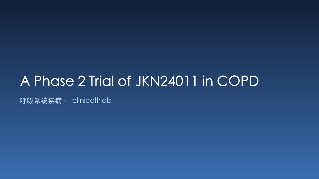 JKN24011治疗COPD的2期试验