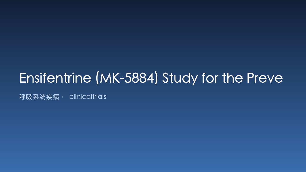 Ensifentrine (MK-5884) 预防成人COPD急性加重研究(ENHANCE-3)