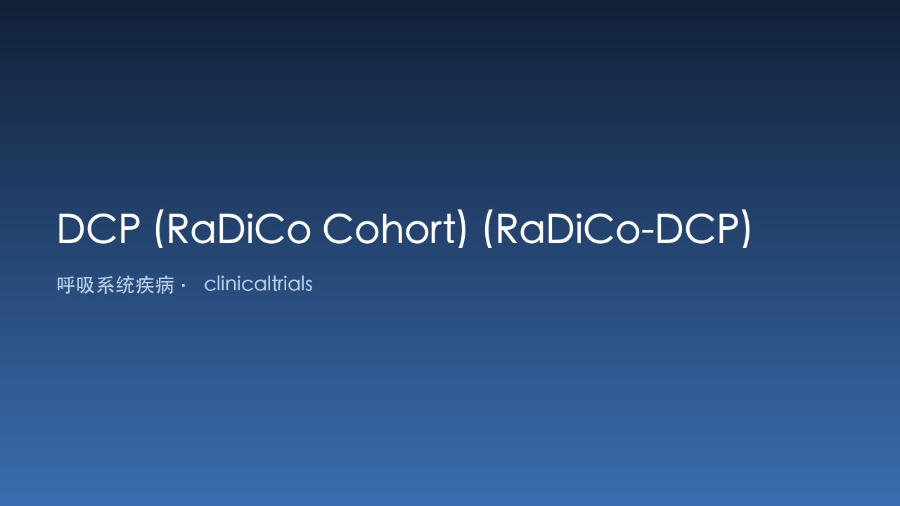 DCP(RaDiCo队列)(RaDiCo-DCP)