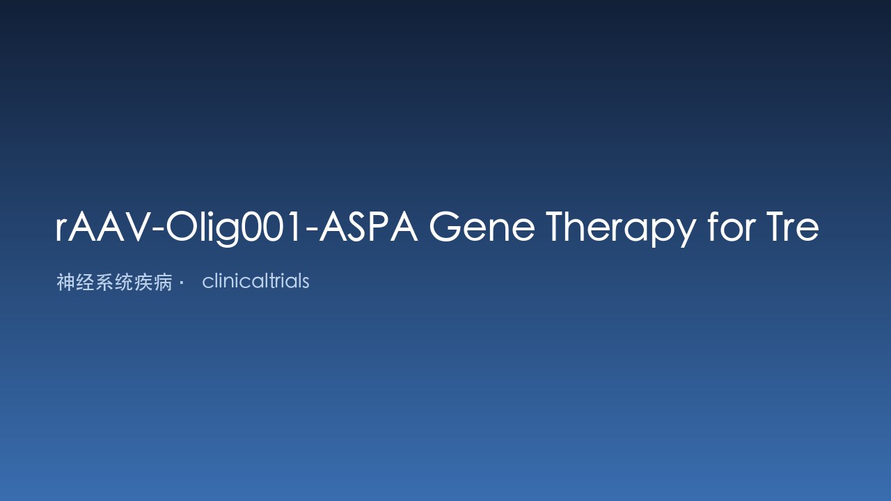 rAAV-Olig001-ASPA基因治疗典型Canavan病儿童研究