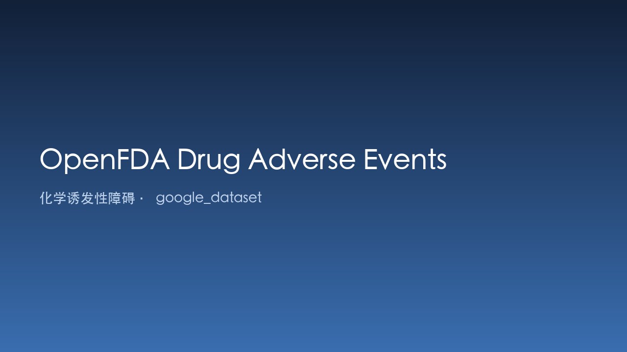 OpenFDA 药物不良事件数据集