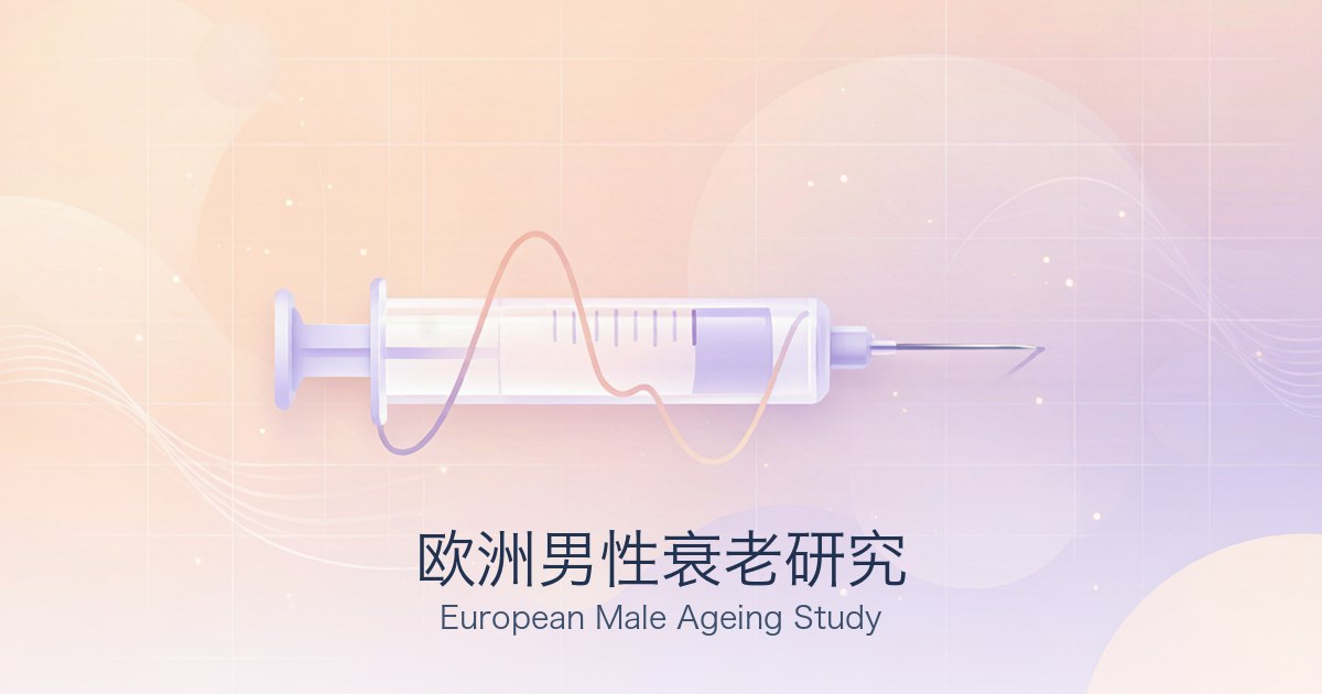 欧洲男性衰老研究