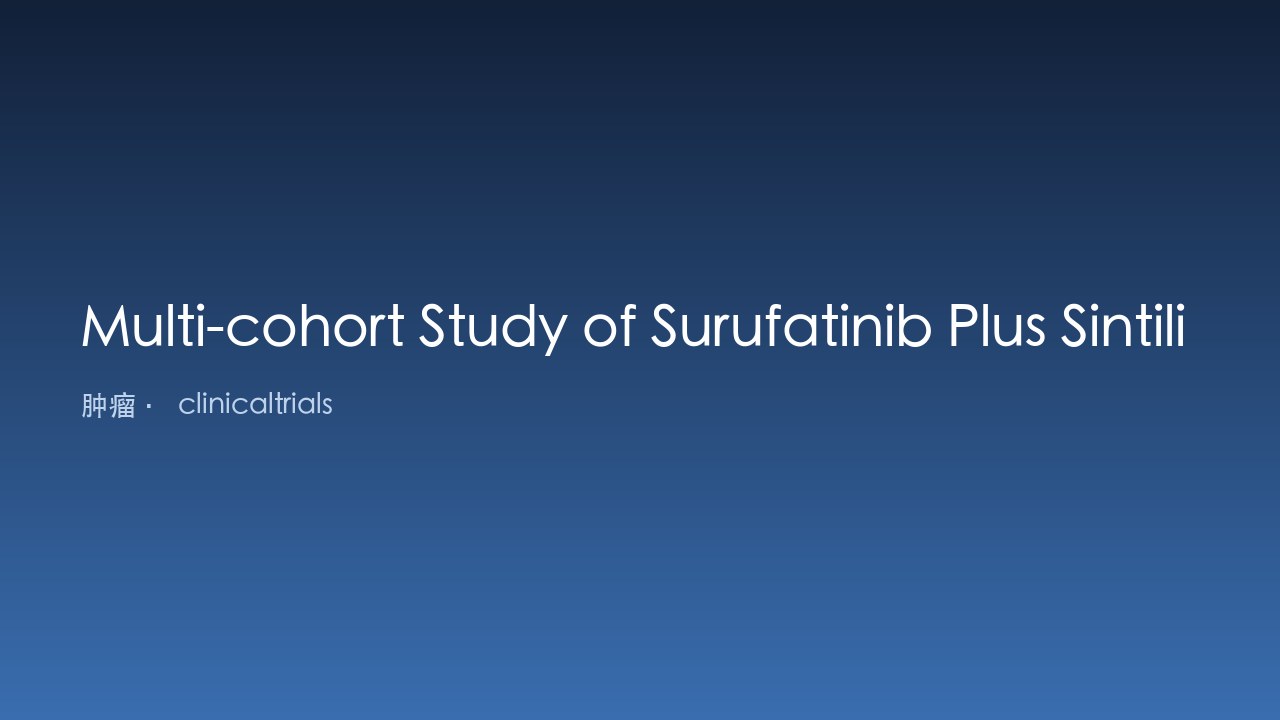 Surufatinib联合Sintilimab治疗标准化疗失败的转移性NEN与胰腺癌多队列研究