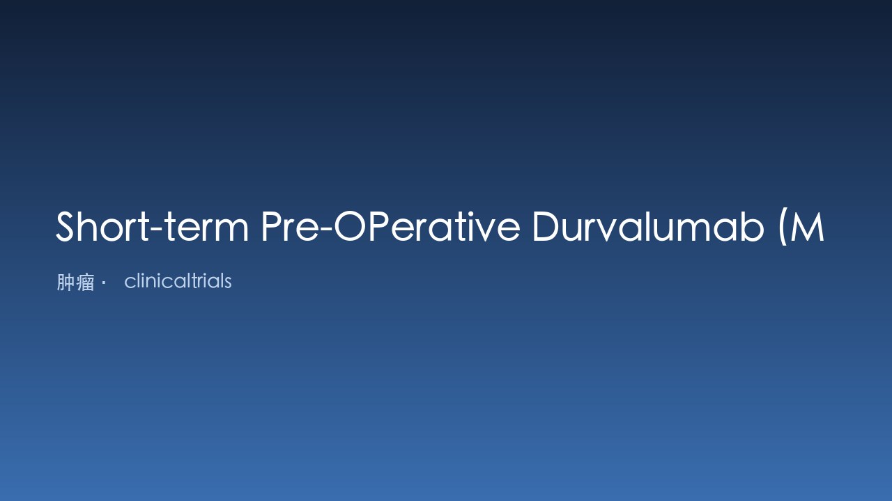 早期小肿瘤三阴性乳腺癌术前短期Durvalumab研究（POP-Durva）