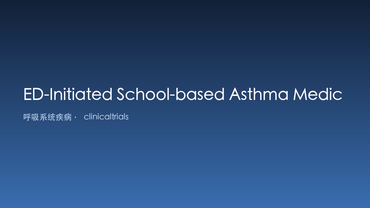 ED发起的学校哮喘药物监督