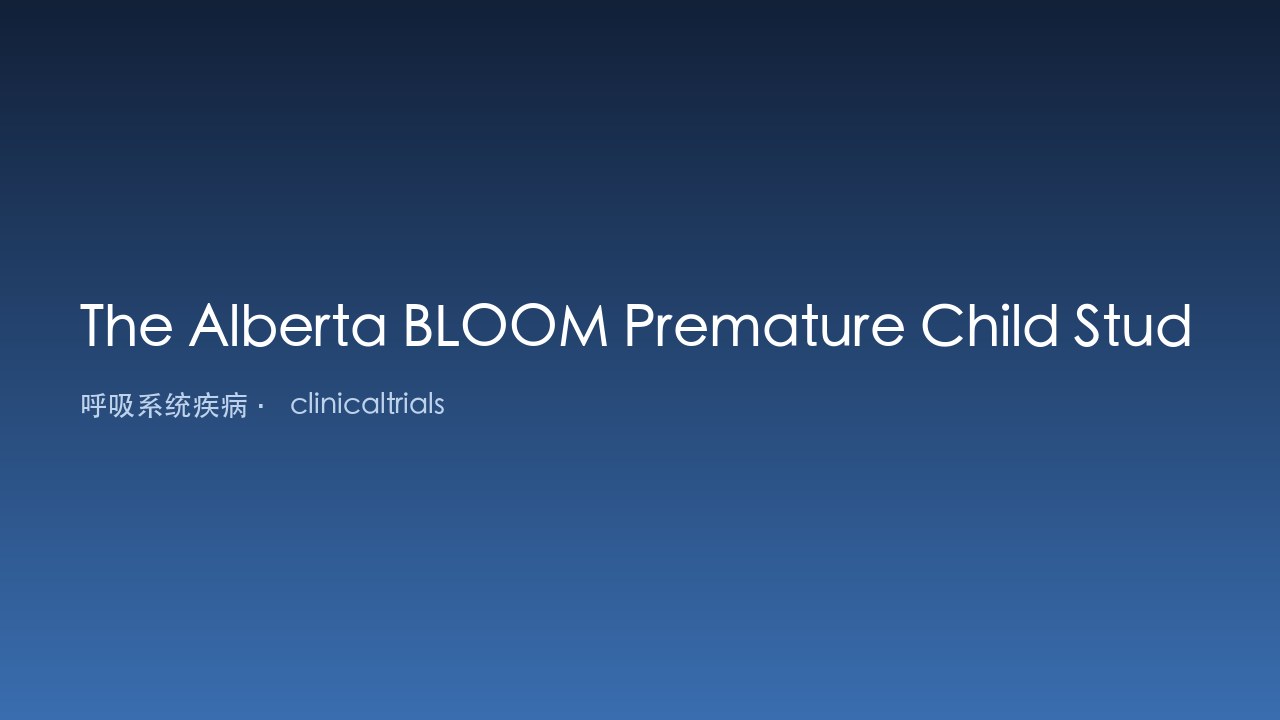 Alberta BLOOM 早产儿研究