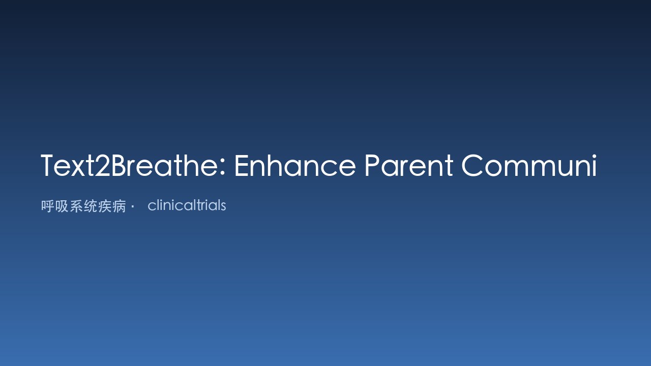 Text2Breathe:加强家长沟通以减少儿童哮喘差异