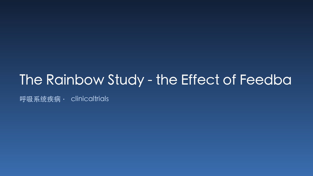 Rainbow研究:反馈对哮喘症状感知的影响
