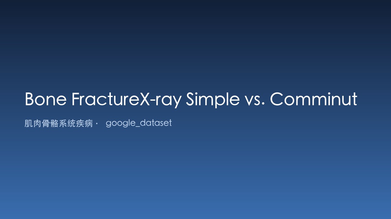 Bone FractureX-ray Simple vs. Comminuted Fractures 数据集